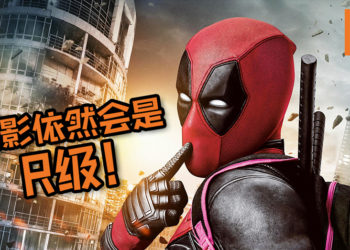 Marvel表示《Deadpool》依然会是R级电影！电影编辑已为死侍加入MCU一事准备好, 绿灯一来就开工！