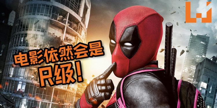 Marvel表示《Deadpool》依然会是R级电影!电影编辑已为死侍加入MCU一事准备好, 绿灯一来就开工!