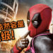 Marvel表示《Deadpool》依然会是R级电影!电影编辑已为死侍加入MCU一事准备好, 绿灯一来就开工!