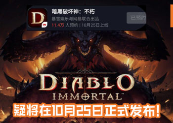 网曝《Diablo Immortal》手游将在10月25日正式上线！中国论坛流出疑是游戏截图画面！