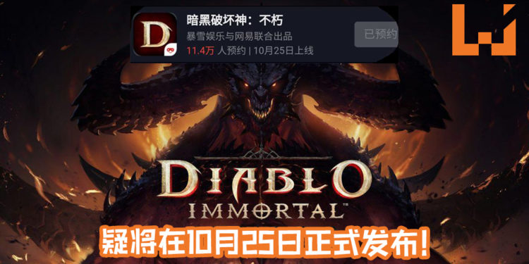 网曝《Diablo Immortal》手游将在10月25日正式上线！中国论坛流出疑是游戏截图画面！