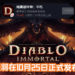 网曝《Diablo Immortal》手游将在10月25日正式上线！中国论坛流出疑是游戏截图画面！