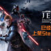 EA正式回归Steam平台！《Star Wars Jedi: Fallen Order》已经正式上架开放预购, 售价为RM249！