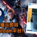 EA暗示即将回归Steam平台!日后在Steam平台游玩《Star Wars Jedi: Fallen Order》或许不是梦!