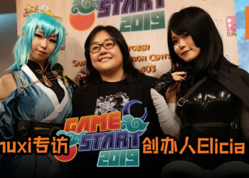 【GameStart 2019】Wanuxi专访GameStart创办人Elicia Lee！“没有你们，我们也不会走到那么远！”