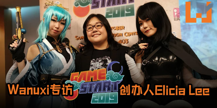 【GameStart 2019】Wanuxi专访GameStart创办人Elicia Lee!“没有你们,我们也不会走到那么远!”