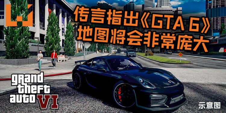 传言指出《GTA 6》地图将会非常庞大, 天气系统大变动！还有可能被雷劈, 遇到洪水和飓风！
