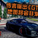 传言指出《GTA 6》地图将会非常庞大, 天气系统大变动！还有可能被雷劈, 遇到洪水和飓风！