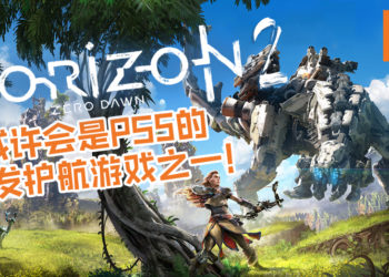 《Horizon Zero Dawn 2》疑即将进行开发！游戏或许会是PS5的首发护航游戏之一！