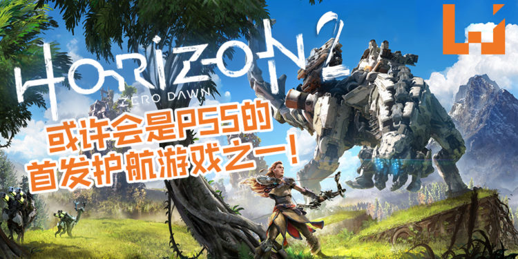 《Horizon Zero Dawn 2》疑即将进行开发！游戏或许会是PS5的首发护航游戏之一！