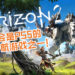 《Horizon Zero Dawn 2》疑即将进行开发!游戏或许会是PS5的首发护航游戏之一!