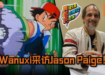 【Asia Comic Con 2019】Wanuxi采访《Pokemon》经典主题曲的原唱者Jason Paige！最喜欢的Pokemon为Mr. Mime！