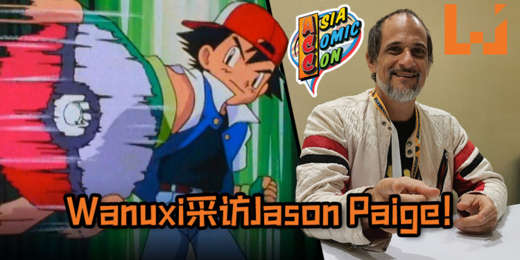 【Asia Comic Con 2019】Wanuxi采访《Pokemon》经典主题曲的原唱者Jason Paige！最喜欢的Pokemon为Mr. Mime！