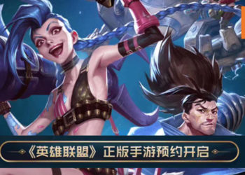 粉丝们High翻！网曝《League of Legends》手游目前正开放游戏预约当中！