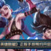 粉丝们High翻！网曝《League of Legends》手游目前正开放游戏预约当中！