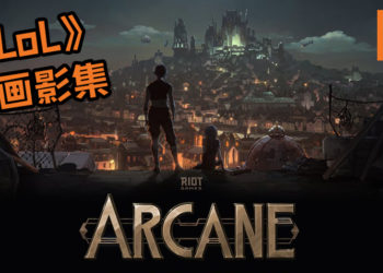 《League of Legends》终于动画化了！Riot Games正式宣布《League of Legends》动画影集《Arcane》！