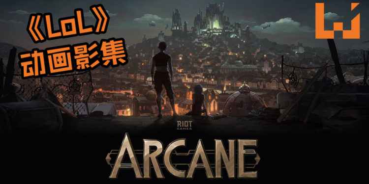 《League of Legends》终于动画化了！Riot Games正式宣布《League of Legends》动画影集《Arcane》！
