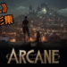 《League of Legends》终于动画化了!Riot Games正式宣布《League of Legends》动画影集《Arcane》!