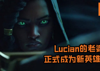 《League of Legends》公布新英雄！Lucian的妻子Senna以辅助射手正式登场！
