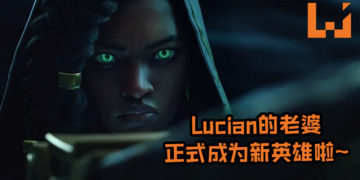 《League of Legends》公布新英雄！Lucian的妻子Senna以辅助射手正式登场！