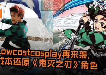 神还原炭治郎！Lowcostcosplay再来袭, 低成本还原《鬼灭之刃》角色！