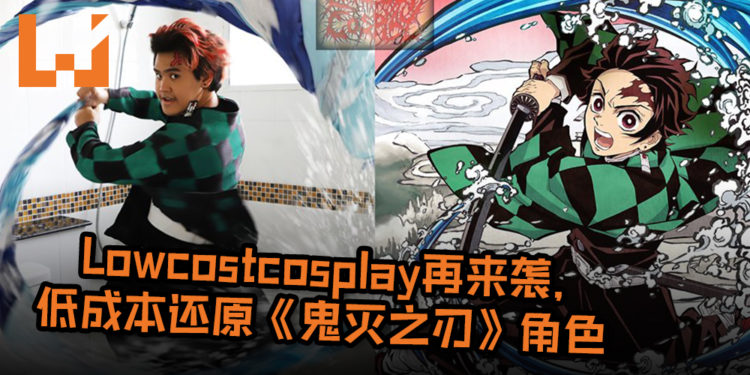神还原炭治郎！Lowcostcosplay再来袭, 低成本还原《鬼灭之刃》角色！