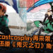 神还原炭治郎！Lowcostcosplay再来袭, 低成本还原《鬼灭之刃》角色！