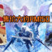 CAPCOM推出两款《Monster Hunter World: Iceborne》iPhone专用手机外壳！售价大约RM150！