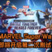 集结Thailand Game Show 2019,《MARVEL Super War》即将开启第二次测试！ 公测预约火热进行中！
