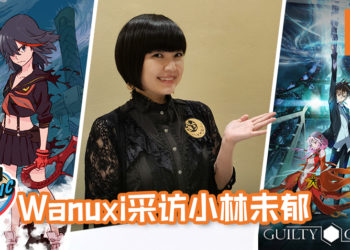【Asia Comic Con 2019】Wanuxi采访《罪恶王冠》拔剑神曲及《Kill La Kill》歌曲“Before my body is dry”歌手 – 小林未郁！
