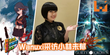 【Asia Comic Con 2019】Wanuxi采访《罪恶王冠》拔剑神曲及《Kill La Kill》歌曲“Before my body is dry”歌手 – 小林未郁！