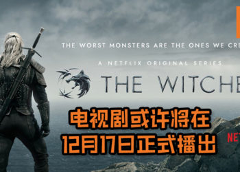 《The Witcher》电视剧在伦敦举办宣传活动！或许将在12月17日正式播出！