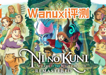 来重温当年的感动！Wanuxi评测《Ni no Kuni Wrath of the White Witch》！风景和画风依然很赏心悦目！
