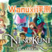 来重温当年的感动！Wanuxi评测《Ni no Kuni Wrath of the White Witch》！风景和画风依然很赏心悦目！