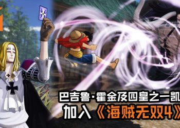 BNE宣布巴吉魯·霍金及四皇之一凯多加入到《海贼无双4》中！凯多将会是游戏中的大Boss之一！