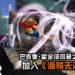BNE宣布巴吉魯·霍金及四皇之一凯多加入到《海贼无双4》中！凯多将会是游戏中的大Boss之一！