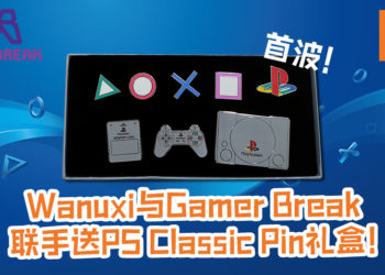 Wanuxi与Gamer Break Game Store送大量好礼！首波就送PlayStation Classic Pin礼盒~