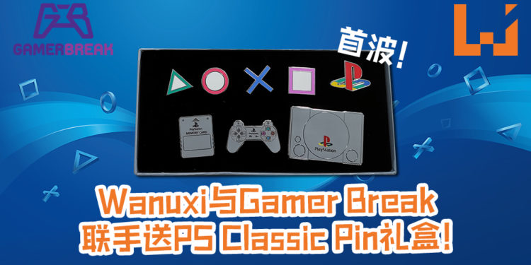 Wanuxi与Gamer Break Game Store送大量好礼！首波就送PlayStation Classic Pin礼盒~