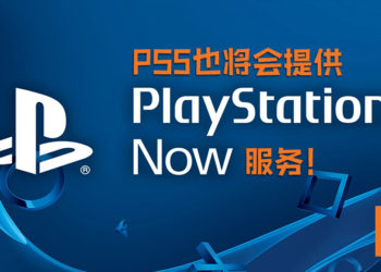 明年发售的PS5也将会提供PS Now服务！目前暂未有计划登手机平台！