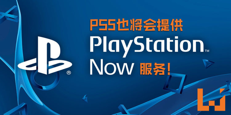 明年发售的PS5也将会提供PS Now服务！目前暂未有计划登手机平台！