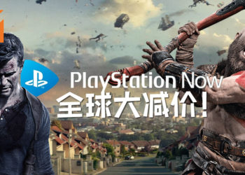 PS Now全球大减价！《God of War》及《Uncharted 4》也加入到订阅服务中！