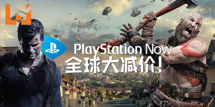 PS Now全球大减价!《God of War》及《Uncharted 4》也加入到订阅服务中!