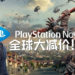 PS Now全球大减价！《God of War》及《Uncharted 4》也加入到订阅服务中！