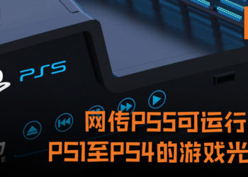 网传PS5可运行PS1至PS4的游戏光盘！消息与业内人士一致, 爆料人还曾准确曝光《The Last of Us Part II》游戏发售日！
