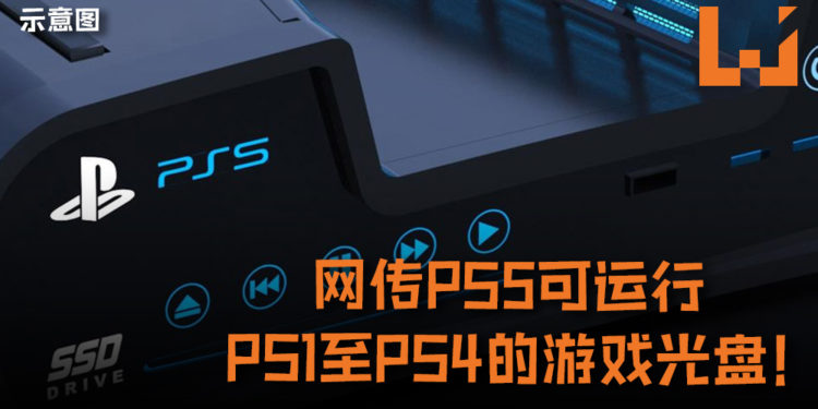 网传PS5可运行PS1至PS4的游戏光盘!消息与业内人士一致, 爆料人还曾准确曝光《The Last of Us Part II》游戏发售日!
