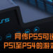 网传PS5可运行PS1至PS4的游戏光盘!消息与业内人士一致, 爆料人还曾准确曝光《The Last of Us Part II》游戏发售日!