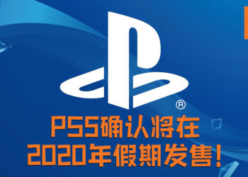 【更新】PlayStation确认PS下一代主机名为PS5！还指出PS5将在2020年假期档正式发售！