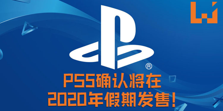 【更新】PlayStation确认PS下一代主机名为PS5!还指出PS5将在2020年假期档正式发售!