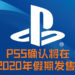 【更新】PlayStation确认PS下一代主机名为PS5！还指出PS5将在2020年假期档正式发售！