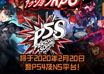 粉丝们嗨起来咯！《Persona》系列的无双类游戏《 Persona 5 Scramble the Phantom Strikers》将于2020年2月20日登PS4及NS平台！